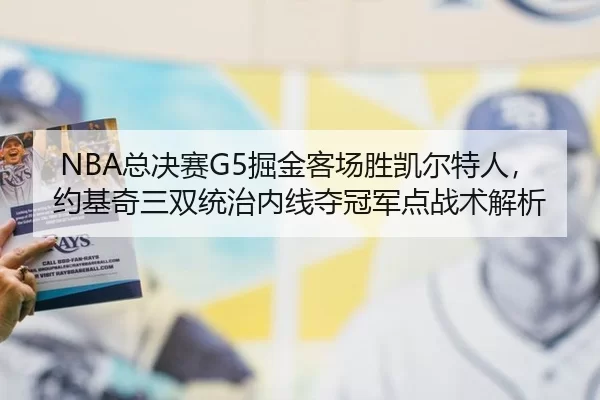 NBA总决赛G5掘金客场胜凯尔特人，约基奇三双统治内线夺冠军点战术解析